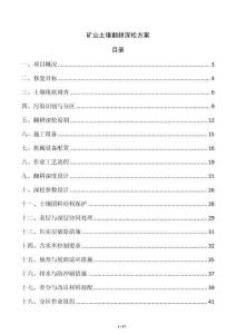 礦山土壤翻耕深松方案