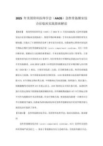 2025 年美國骨科醫師學會（AAOS）急性骨筋膜室綜合征臨床實踐指南解讀