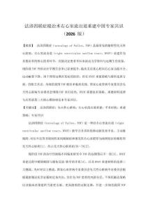 法洛四聯(lián)癥根治術(shù)右心室流出道重建中國(guó)專家共識(shí)（2026 版）