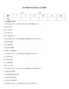 2020最新水利水電安全C證書題庫