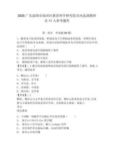 2025廣東深圳市福田區教育科學研究院市內選調教研員11人參考題庫及答案詳解（精選題）