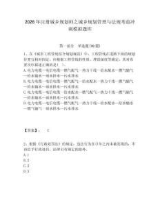 2026年注冊城鄉規劃師之城鄉規劃管理與法規考前沖刺模擬題庫含答案詳解（新）