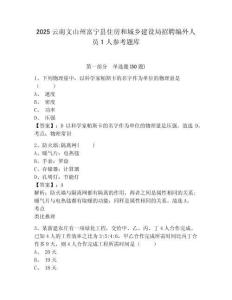 2025云南文山州富寧縣住房和城鄉建設局招聘編外人員1人參考題庫及答案詳解（考點梳理）