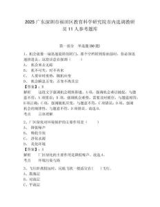 2025廣東深圳市福田區教育科學研究院市內選調教研員11人參考題庫及答案詳解（易錯題）