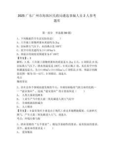 2025廣東廣州市海珠區民政局遴選事編人員2人參考題庫附答案詳解（典型題）