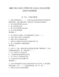 2025年浙江農(nóng)林大學(xué)暨陽(yáng)學(xué)院馬克思主義基本原理概論期末考試模擬題及1套參考答案