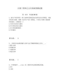 注冊工程師之公共基礎預測試題參考答案詳解