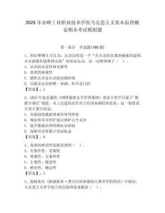 2025年赤峰工業(yè)職業(yè)技術(shù)學(xué)院馬克思主義基本原理概論期末考試模擬題及完整答案1套