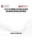 2026年中國(guó)電力升壓站行業(yè)市場(chǎng)現(xiàn)狀調(diào)查及投資機(jī)會(huì)研判報(bào)告