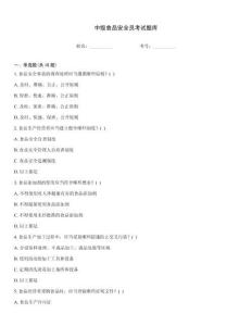 中級(jí)食品安全員考試題庫(kù)