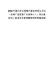 2025中國化學工程第六建設有限公司化工機械廠經營副廠長招聘1人（湖北襄陽市）筆試歷年參考題庫附帶答案詳解