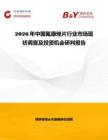 2026年中國(guó)氟康唑片行業(yè)市場(chǎng)現(xiàn)狀調(diào)查及投資機(jī)會(huì)研判報(bào)告