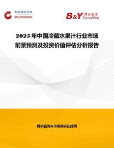 2025年中國冷藏水果汁行業(yè)市場前景預(yù)測及投資價(jià)值評(píng)估分析報(bào)告