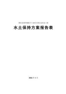 鶴慶縣黃坪鎮隴子口水庫大箐引水補水工程水土保持方案報告表