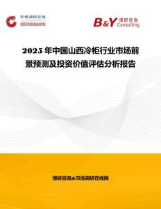 2025年中國山西冷柜行業(yè)市場前景預(yù)測及投資價值評估分析報告