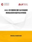 2025年中國烤紅薯行業(yè)市場前景預(yù)測及投資價值評估分析報告
