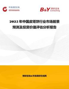 2025年中國皮塔餅行業(yè)市場前景預(yù)測及投資價值評估分析報告