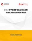 2025年中國龍蝦鉗行業(yè)市場前景預(yù)測及投資價值評估分析報告