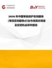 2026年中國(guó)等級(jí)保護(hù)咨詢(xún)服務(wù)（等保咨詢(xún)服務(wù))行業(yè)市場(chǎng)現(xiàn)狀調(diào)查及投資機(jī)會(huì)研判報(bào)告