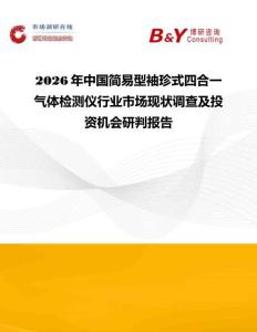 2026年中国简易型袖珍式四合一气体检测仪行业市场现状调查及投资机会研判报告