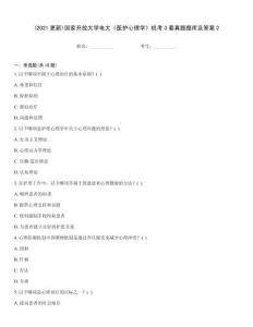 (2021更新)國家開放大學電大《醫護心理學》機考3套真題題庫及答案2