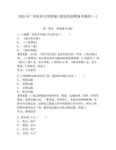 2026年廣州醫科大學附屬口腔醫院招聘備考題庫(一)及參考答案詳解一套