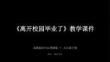《离开校园毕业了》教学课件-2025-2026学年龙教版初中心理健康九年级下册