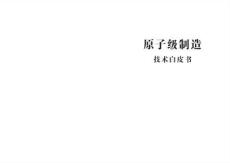 原子级制造技术白皮书