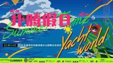 2026夏季海灘水上公園電音節(jié)”撲騰假日“活動(dòng)方案【夏季活動(dòng)】【音樂(lè)節(jié)】