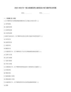 2022-2023年一級注冊建筑師之建筑設計練習題庫包含答案