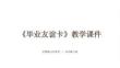 《毕业友谊卡》教学课件-2025-2026学年沪教版小学美术五年级下册