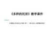 《多样的民居》教学课件-2025-2026学年沪教版小学美术五年级下册