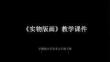 《实物版画》教学课件-2025-2026学年沪教版小学美术五年级下册