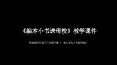 《編本小書送母校》教學課件-2025-2026學年嶺南版小學美術六年級下冊