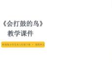 《會打鼓的鳥》教學課件-2025-2026學年嶺南版小學美術(shù)六年級下冊