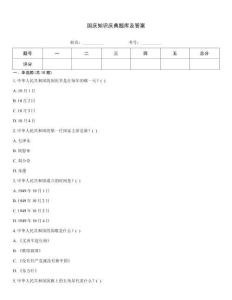 国庆知识庆典题库及答案