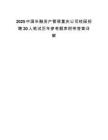 2025中国华融资产管理重庆公司校园招聘20人笔试历年参考题库附带答案详解