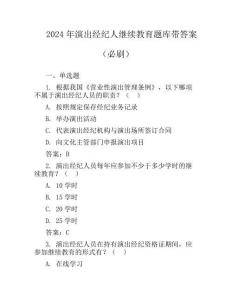 2024年演出經紀人繼續教育題庫帶答案(必刷)