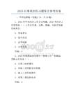 2025時事政治必考題庫含參考答案