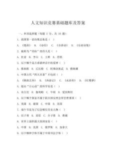 人文知識競賽基礎(chǔ)題庫及答案