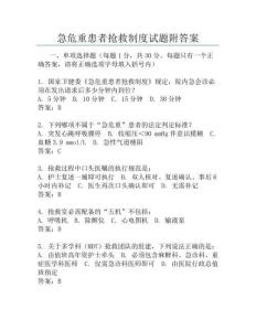 急危重患者搶救制度試題附答案