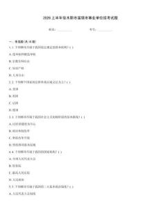 2026上半年佳木斯市富錦市事業單位招考試題
