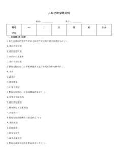 儿科护理学练习题完整题库