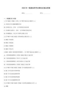 2025年一級(jí)建造師考試模擬試卷及答案