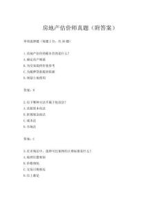 房地產(chǎn)估價師真題(附答案)