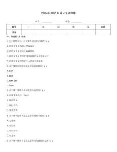 2025年CISP-D认证专项题库
