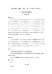 人教部編版道德與法治二年級下冊第二單元《健康游戲我常玩》優秀教案設計(內含2課時)