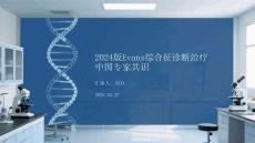 2024版Evans綜合征診斷治療中國專家共識