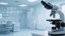 骨髓增生異常綜合征診療指南