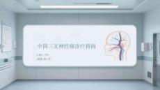 中国三叉神经痛诊疗指南